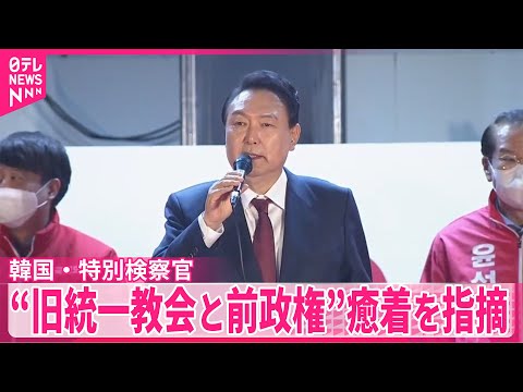 【韓国・特別検察官】“旧統一教会と前政権”癒着を指摘 サムネイル