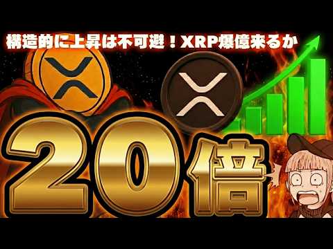 【※XRP20倍予想】【米国が日本に介入！あなたは資産を守れるか】 サムネイル