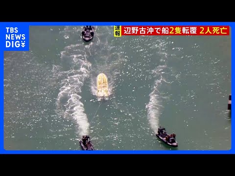 沖縄・辺野古沖で船2隻が転覆　あわせて21人が乗船、うち2人死亡　当時現場では波浪注意報が｜TBS NEWS DIG サムネイル