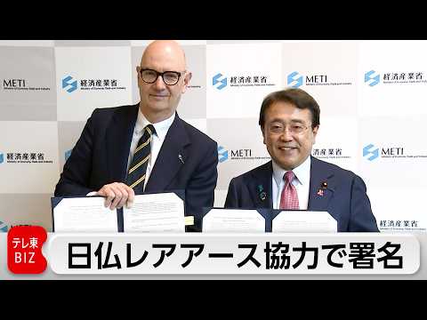 赤沢大臣　フランスとレアアース供給などの相互支援の確認文書に署名　日仏共同プロジェクトも進行中 サムネイル