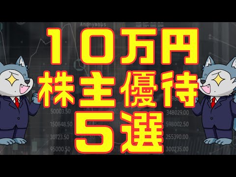小額投資から始める10万円以下で買えるおすすめ株主優待5選 サムネイル