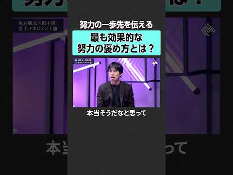 【坂井風太×田中渓】効果的な努力の褒め方とは？　田中渓 坂井風太 投資 金融 資産運用 不動産 資産形成 株  MON… サムネイル