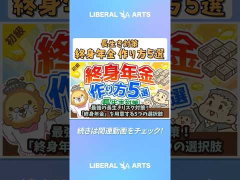 【年金対策】最強の長生きリスク対策！「終身年金」を用意する5つの選択肢【お金の勉強 初級編】 shorts サムネイル