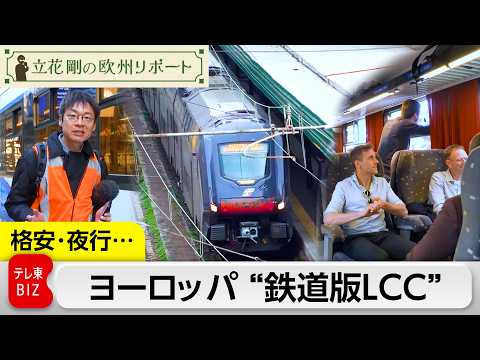 格安、夜行列車など続々…ヨーロッパ“鉄道版LCC”【立花剛の欧州リポート】 サムネイル