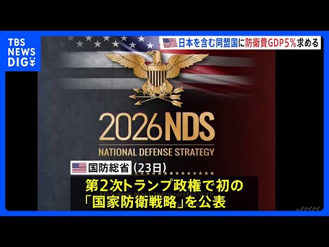トランプ政権 日本含む同盟国にGDP比5％の防衛支出求める　第2次政権では初の「国家防衛戦略」公表｜TBS NEWS… サムネイル