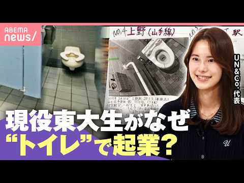 【現役東大生】なぜ“トイレ”に夢中に？「5万件のデータ収集」「アメリカで衝撃」進学に起業…挑戦続けられた理由｜わたしと… サムネイル