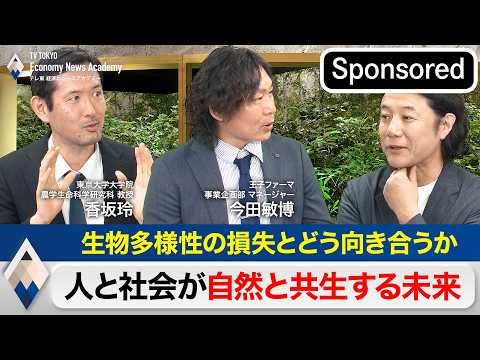 生物多様性の損失とどう向き合うべきか？～人と社会が自然と共生する未来【Sponsored】【テレ東経済ニュースアカデミ… サムネイル