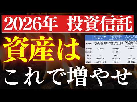 【2026年】資産はコレで増やせ…。今年トレンドの投資信託・5選！新NISAおすすめは？ サムネイル