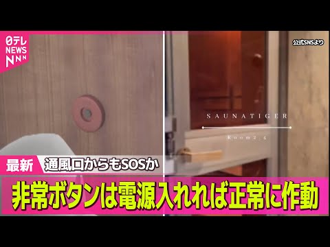 【赤坂サウナ】通風口からもSOSか  非常ボタンは電源入れれば正常に作動  サウナ施設関係者は取材に「遺族対応を優先」… サムネイル