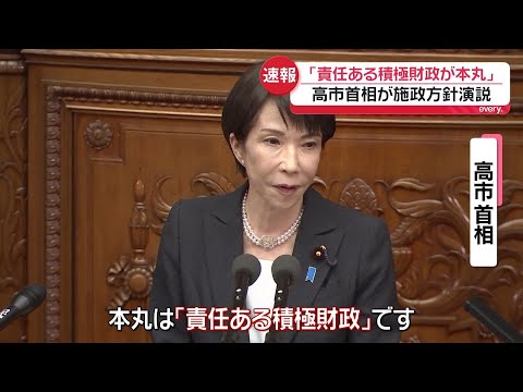 【高市首相】施政方針演説「責任ある積極財政が本丸」 サムネイル