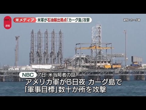 米軍、イランの石油輸出拠点・カーグ島を攻撃　米メディア_4/7 サムネイル