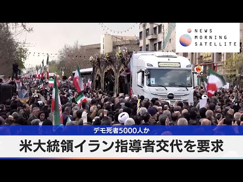 米大統領イラン指導者交代を要求　デモ死者5000人か【モーサテ】 サムネイル