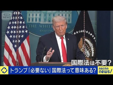 トランプ大統領「必要ない」国際法に揺らぎは？(2026年1月21日) サムネイル