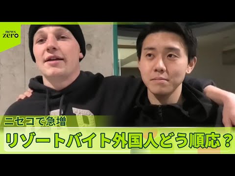 【共生のヒント】外国人との交流求め…ニセコで働く若者に密着 サムネイル