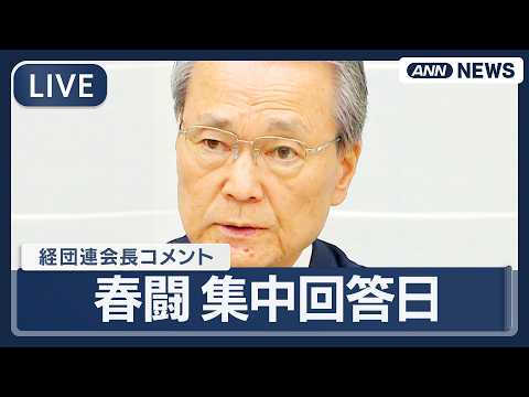 【ライブ】春闘集中回答日で経団連会長がコメント【LIVE】(2026年3月18日) ANN/テレ朝 サムネイル