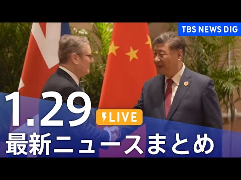 【LIVE】最新ニュースまとめ（Japan News Digest）（1月29日）｜TBS NEWS DIG サムネイル