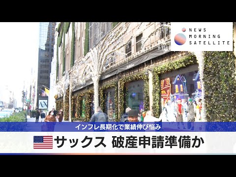 米サックス 破産申請準備か　インフレ長期化で業績伸び悩み【モーサテ】 サムネイル