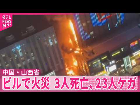 【中国・山西省】ビルで火災  3人死亡、23人ケガ サムネイル