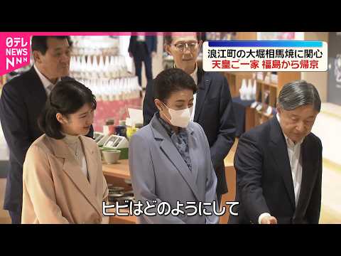 【両陛下と愛子さま】被災地訪問終え帰京  福島･浪江町では大堀相馬焼に関心 サムネイル