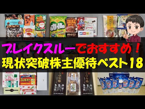 【打破】ブレイクスルーでおすすめ！現状突破株主優待ベスト18【株主優待】【貯金】 サムネイル