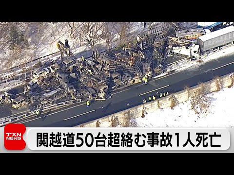 関越道水上IC付近で多重事故 1人死亡 車両火災も　湯沢IC～月夜野IC上下線で通行止め サムネイル
