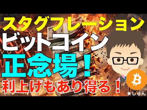 ビットコイン（BTC)は正念場！〜スタグフレーション加速の中で利上げもあり得る逆風の環境！ サムネイル