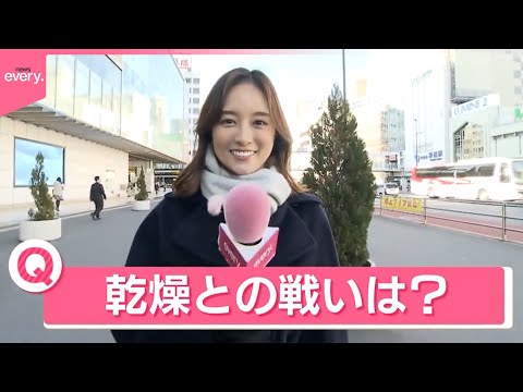 【きょうの1日】都内は5日連続の乾燥注意報  あなたの「乾燥との戦い」は？ サムネイル