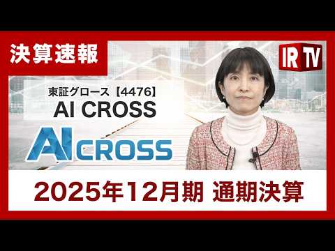 【IRTV 4476】AI CROSS／通期の売上高・営業利益・経常利益が上場来最高を達成 サムネイル