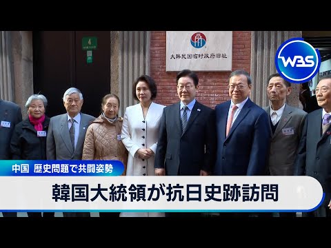 韓国大統領が抗日史跡訪問 中国 歴史問題で共闘姿勢【WBS】 サムネイル