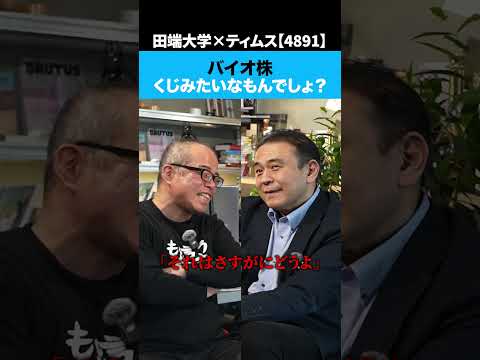 バイオ株はぶっちゃけ「くじ」みたいなもんでしょ？ サムネイル