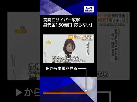 【ニュース】武蔵小杉病院にサイバー攻撃　患者1万人の個人情報流出　身代金150億円「応じない」 shorts サムネイル