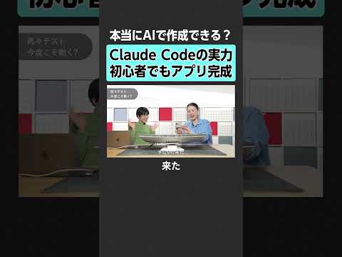 【本当にAIで作成できる？】Claude Codeの実力初心者でもアプリ完成  AI ClaudeCode AI開発… サムネイル