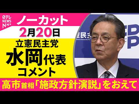 【ノーカット】高市首相「施政方針演説」をおえて　立憲民主党・水岡代表 がコメント──政治ニュース（日テレNEWS） サムネイル