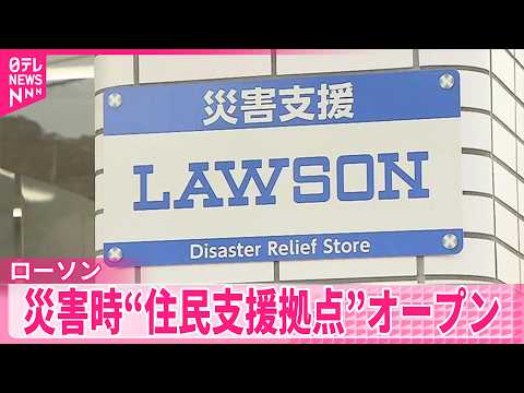 【災害支援コンビニ】ローソンが大規模災害時の“住民支援拠点”第1号店をオープン サムネイル
