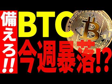 ⚠️ビットコイン今週暴落⁉⚠️大至急ご確認ください！【仮想通貨】 サムネイル