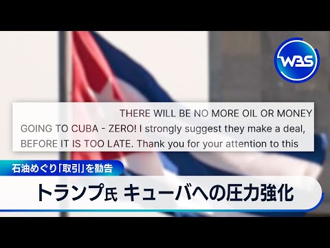 トランプ氏 キューバへの圧力強化「取引」を勧告【WBS】 サムネイル