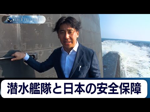 【再アップ】潜水艦隊と日本の安全保障〜海自潜水艦隊は“最強”の戦略資産か【豊島晋作のテレ東ワールドポリティクス】 サムネイル