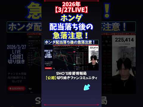 【3/27LIVE】ホンダ配当落ち後の急落注意！ 日経平均株価 投資 サムネイル