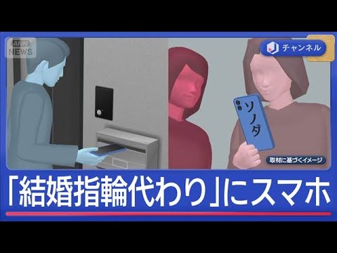 「結婚指輪代わりに」“名前入り”スマホ贈った男逮捕…元交際相手にストーカーか【スーパーJチャンネル】(2026年4月1… サムネイル