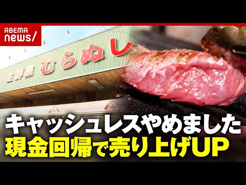 【物価高】“2000万円の手数料”を還元…値下げやご飯大盛り無料“キャッシュレス廃止”店の取り組み｜ABEMA的ニュー… サムネイル