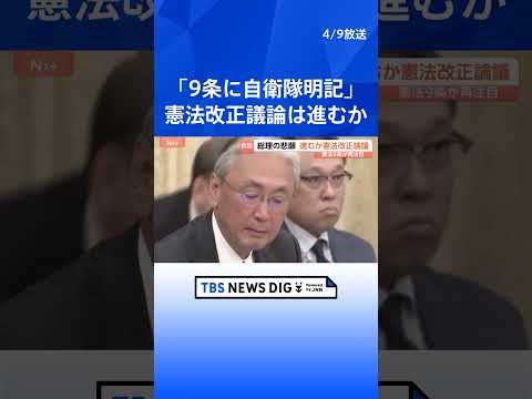 「憲法9条に自衛隊明記」など条文起草の検討を自民・維新が提案　衆議院憲法審査会で今国会初の討論　中道は“改正が必要と認… サムネイル