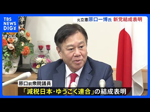 原口前議員　新党「減税日本・ゆうこく連合」結成を表明｜TBS NEWS DIG サムネイル