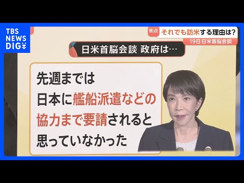 「日米首脳会談」迫る中…ホルムズ海峡への艦船派遣要請　政府は「先週まで要請されると思っていなかった」【Nスタ解説】｜T… サムネイル
