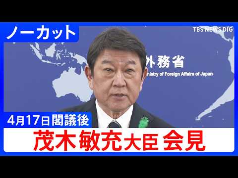 【茂木敏充 法務大臣】閣議後会見【ノーカット】（2026年4月17日）｜TBS NEWS DIG サムネイル