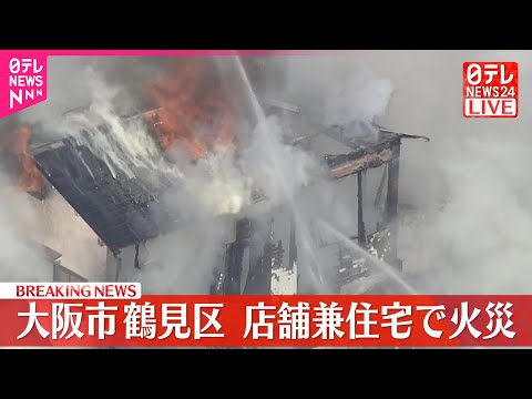 【速報】店舗兼住宅で火事  大阪市鶴見区 サムネイル