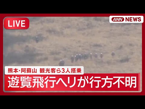 【現場の様子は】熊本・阿蘇山火口付近で遊覧飛行ヘリが行方不明　台湾から来たとみられる観光客ら3人が搭乗【LIVE】(2… サムネイル