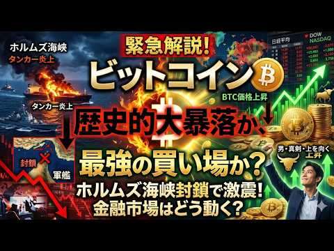 【仮想通貨 ビットコイン】歴史的大暴落か、最強の買い場か？ホルムズ海峡封鎖とクリプトに潜む罠（朝活2084） サムネイル