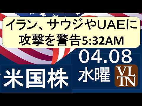 イランが、サウ​ジやＵＡＥに攻撃を警告。マスク氏のＡＩ半導体「テラファブ」プロジェクトにインテルが参画。４月８日水曜～… サムネイル