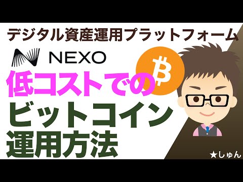 NEXO（ネクソ）デジタル資産運用プラットフォーム！〜低コストでのビットコイン運用方法！ サムネイル