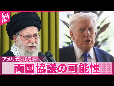【アメリカ・イラン】トランプ政権がイランへの軍事圧力強める中  両国協議の可能性～アメリカメディア サムネイル